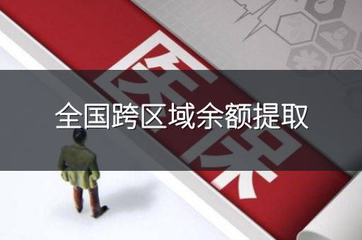 全国跨区域余额提取
