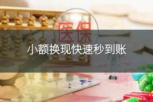 小额换现快速秒到账