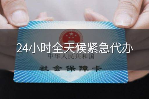 24小时全天候紧急代办