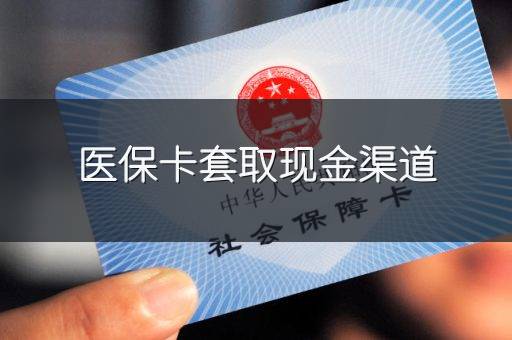医保卡套取现金渠道