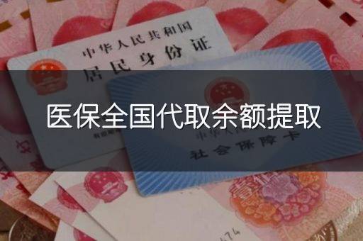 医保全国代取余额提取