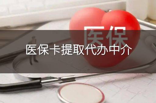 医保卡提取代办中介