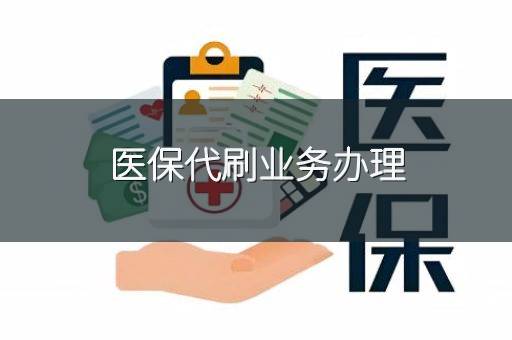 医保代刷业务办理